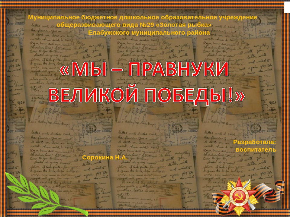 Мы правнуки ВЕЛИКОЙ ПОБЕДЫ.