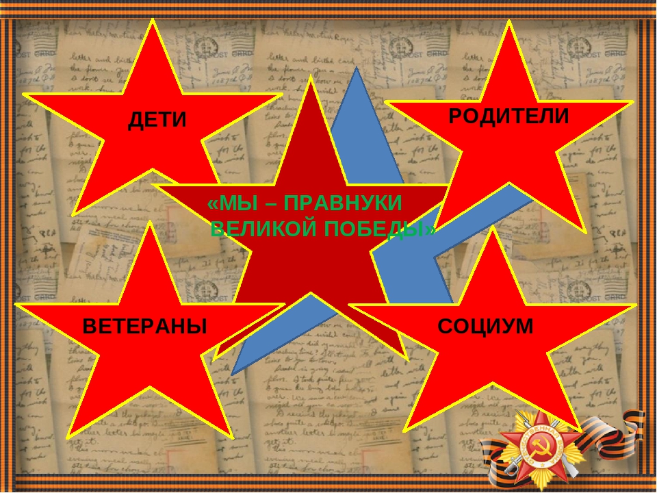 Мы правнуки ВЕЛИКОЙ ПОБЕДЫ.