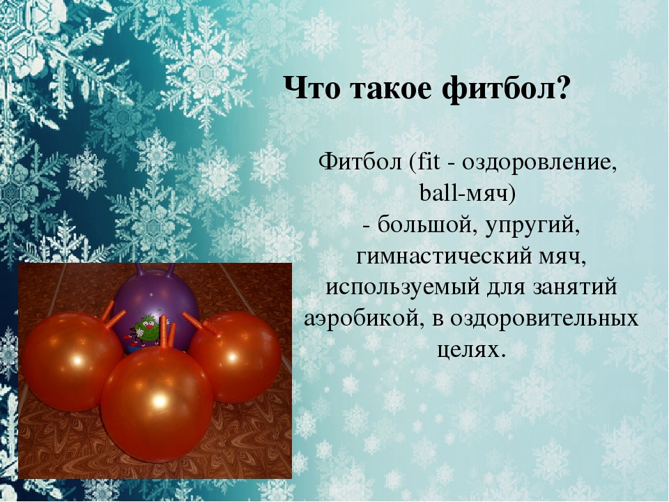 Мой педагогический опыт по работе с детьми с использованием мячей-фитболов