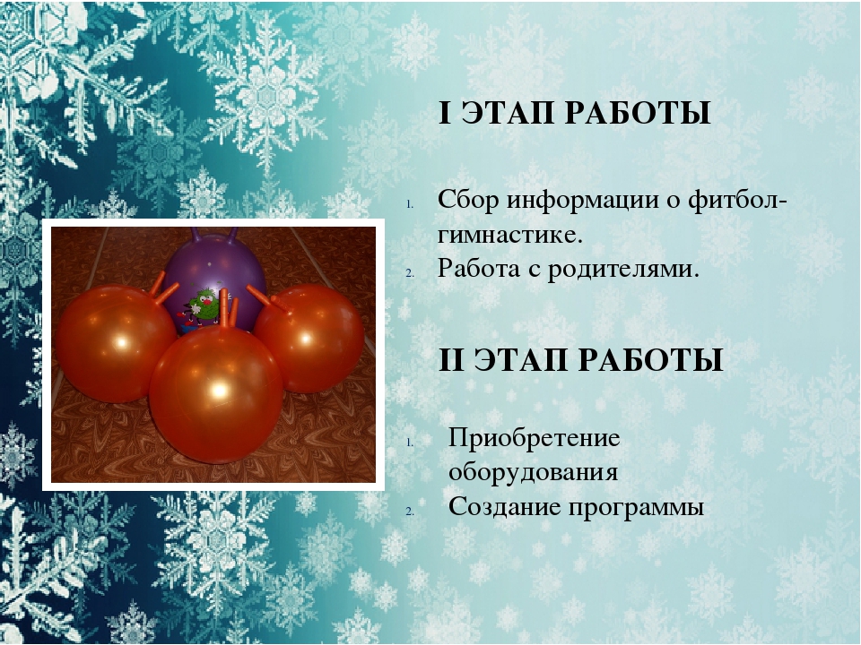 Мой педагогический опыт по работе с детьми с использованием мячей-фитболов
