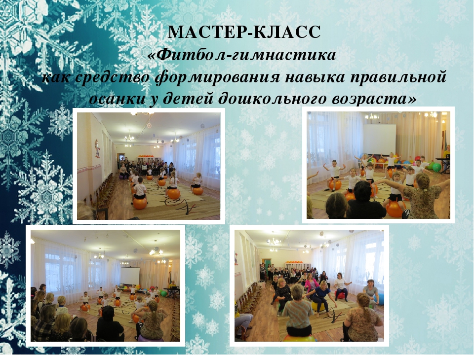 Мой педагогический опыт по работе с детьми с использованием мячей-фитболов