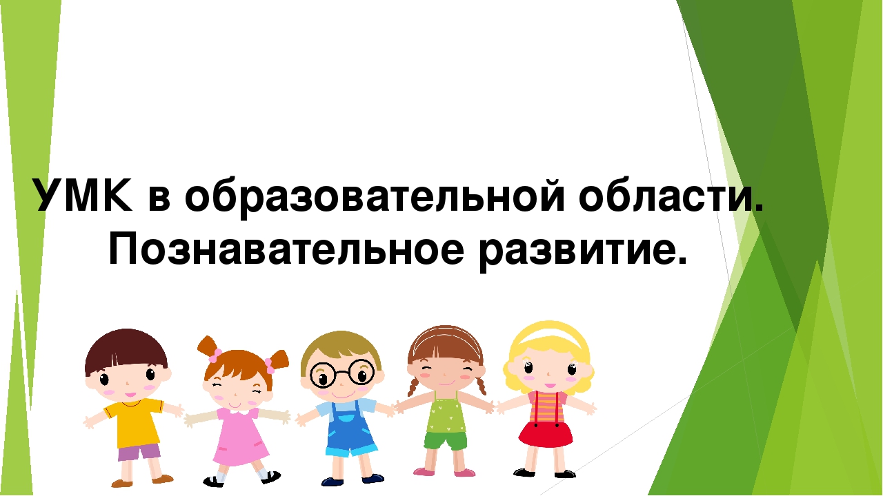 Презентация "УМК в познавательном развитии"