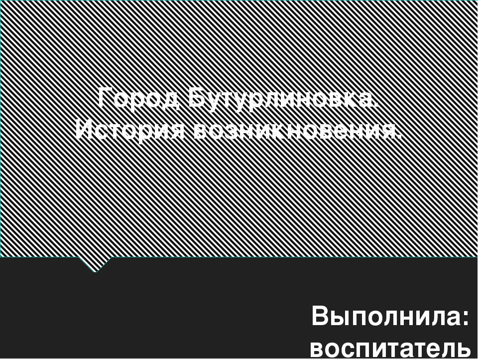 Презентация на тему "Бутурлиновка-город Воронежской области"