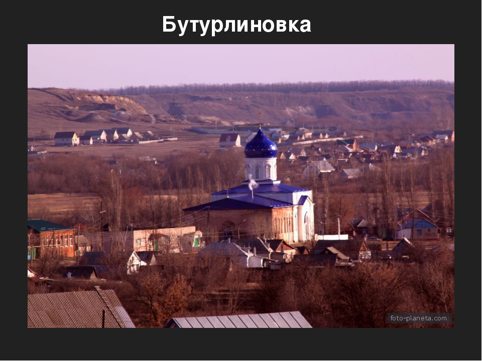 Презентация на тему "Бутурлиновка-город Воронежской области"