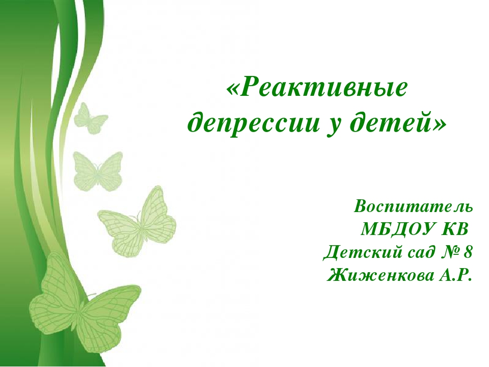 Реактивные депрессии у детей