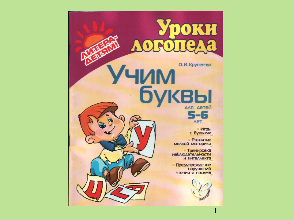 Презентация к пособию для дошкольников "Учим буквы"(автор Крупенчук О.И.;уроки логопеда)