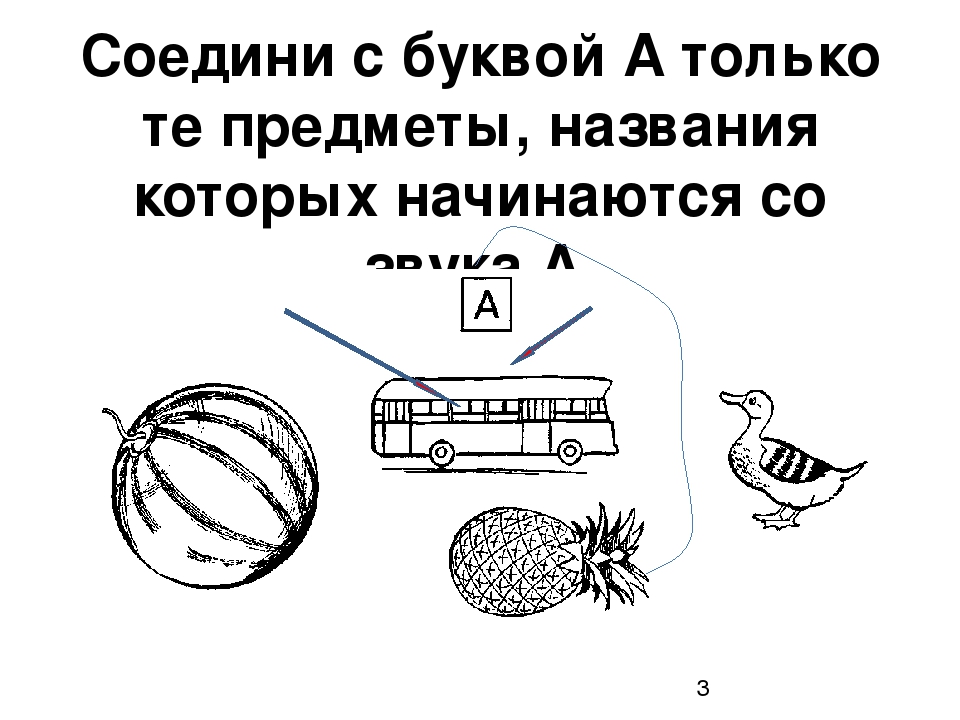 Нарисуй предметы в названиях которых слышится звук в