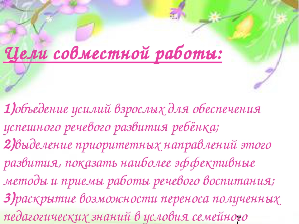 Презентация на тему "Взаимодействие детского сада и семьи по вопросам речевого развития детей"