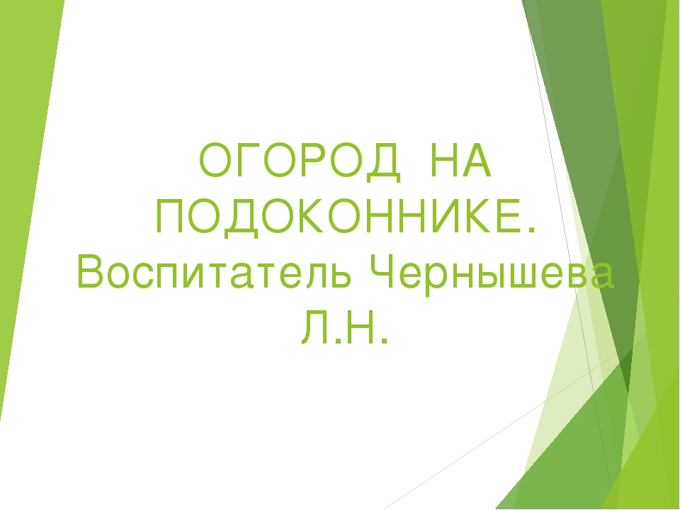 Презентация не тему "Огород на подоконнике"