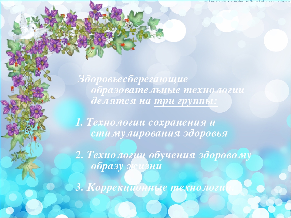 Презентация на тему здоровьесбережение