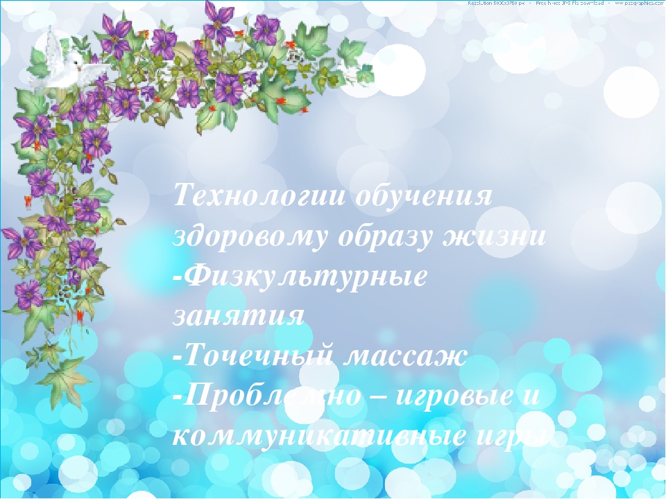 Презентация на тему здоровьесбережение