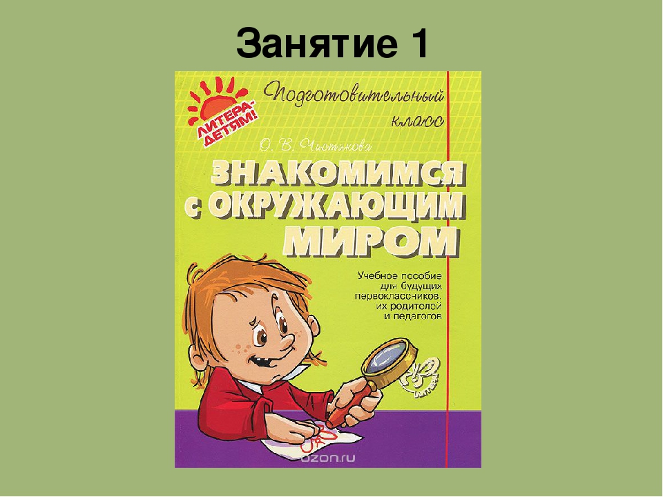 Презентация к пособию для дошкольников "Знакомимся с окружающим миром"(автор О.В.Чистякова) Занятие 1. Времена года. Осень. Приметы осени