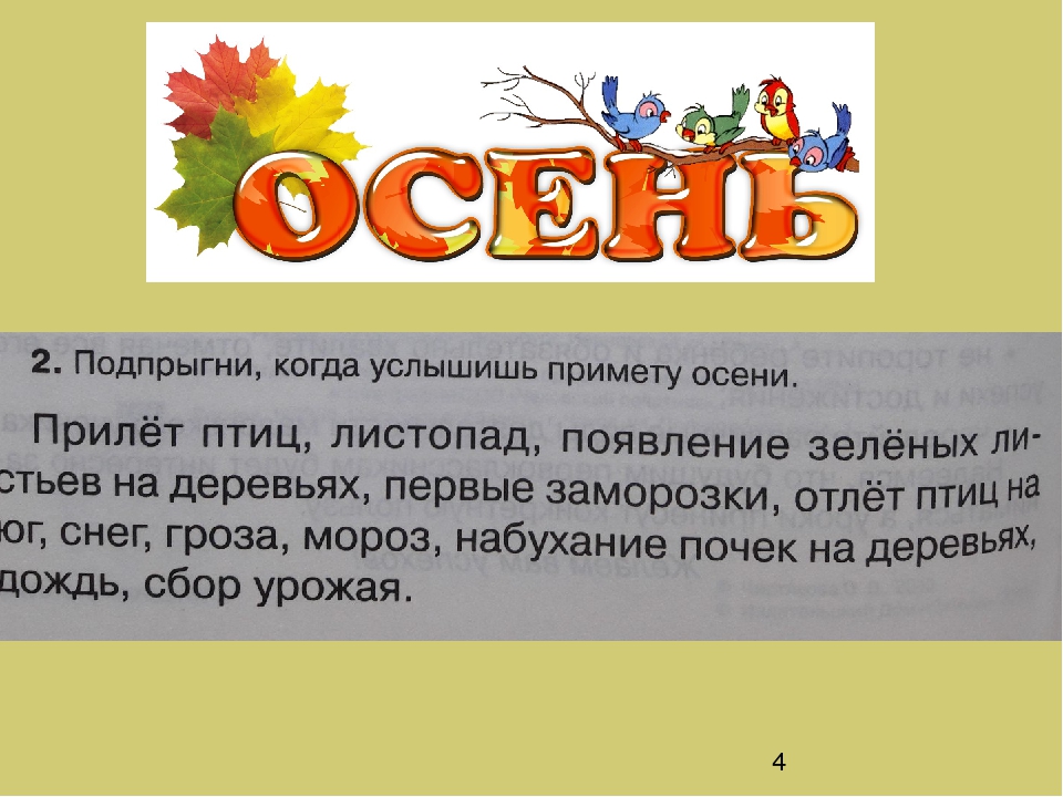 Презентация к пособию для дошкольников "Знакомимся с окружающим миром"(автор О.В.Чистякова) Занятие 1. Времена года. Осень. Приметы осени