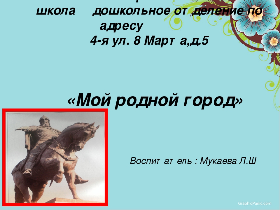 Презентация на тему "Мой родной город"