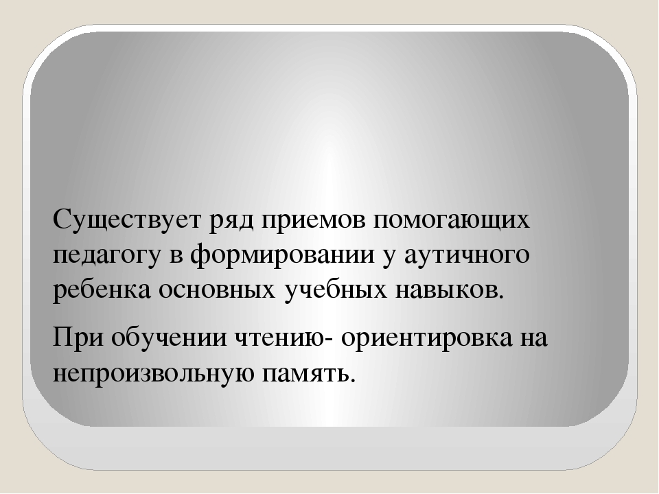 Использование технологий глобального чтения в развитии операций анализа и синтеза речевой деятельностиребенка с расстройством аутистического спектра