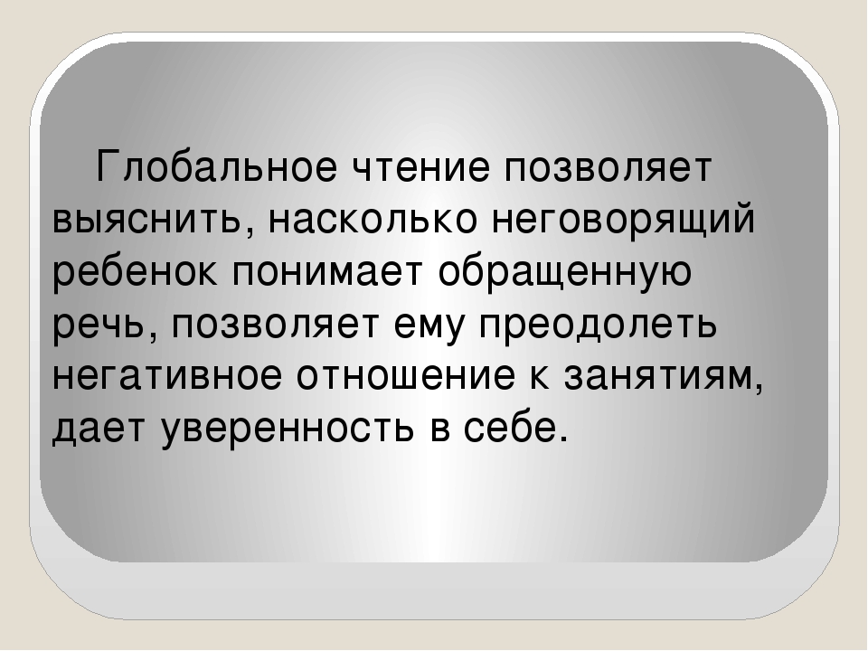 Использование технологий глобального чтения в развитии операций анализа и синтеза речевой деятельностиребенка с расстройством аутистического спектра