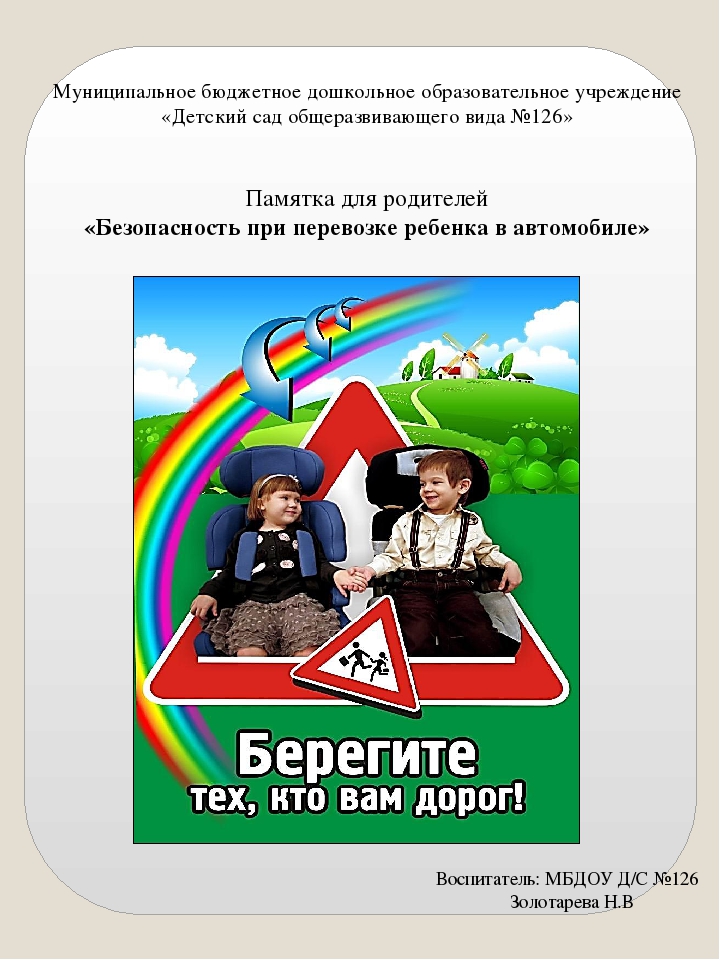 Презентация на тему "Безопасность при перевозке ребенка в автомобиле" Памятка для родителей