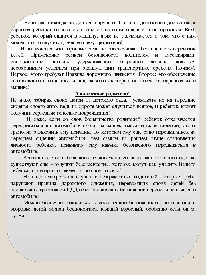 Презентация на тему "Безопасность при перевозке ребенка в автомобиле" Памятка для родителей