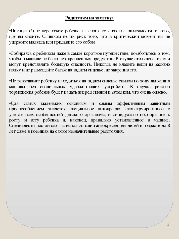 Презентация на тему "Безопасность при перевозке ребенка в автомобиле" Памятка для родителей