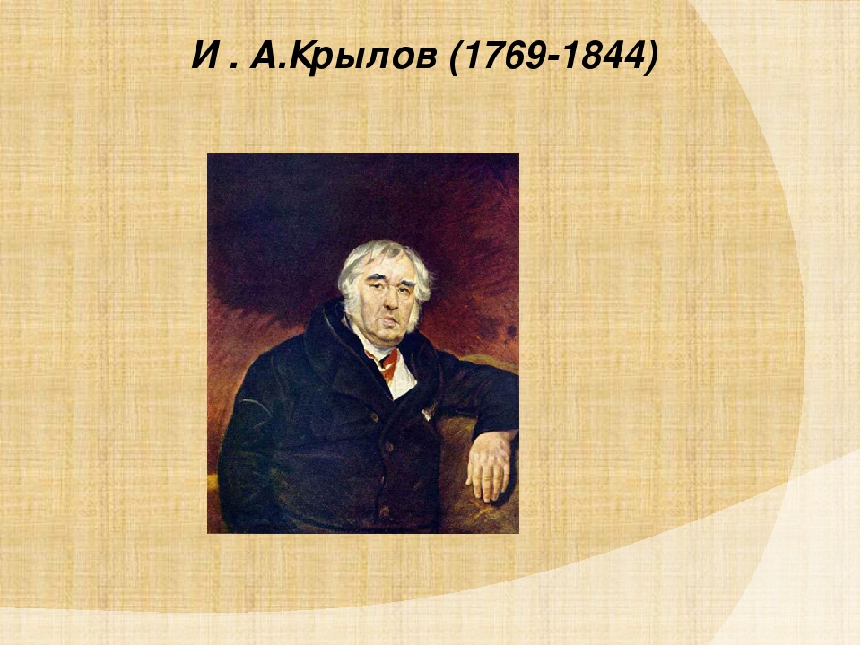 Презентация к викторине по басням И.А. Крылова