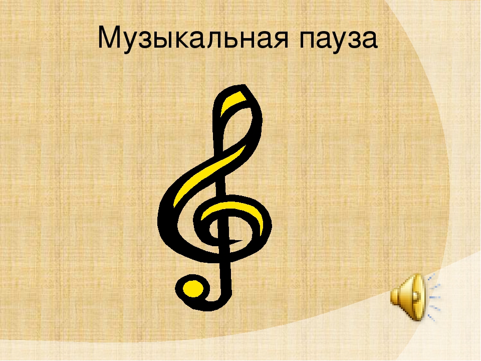 Музыкальная пауза для детей. Музыкальная пауза картинка. Музыкальная пауза надпись. Нотные знаки паузы. Значок музыкальная пауза.