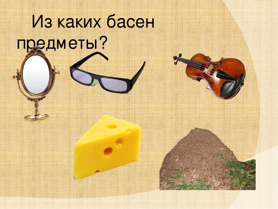 Презентация к викторине по басням И.А. Крылова