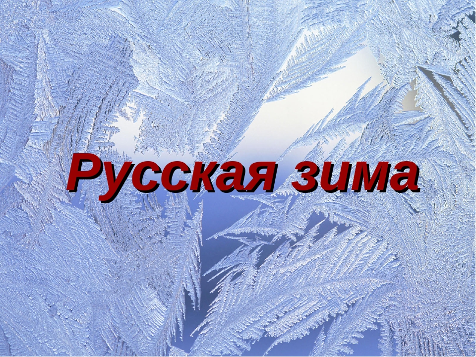 Презентация к песне Л. Олифирова "Русская зима"