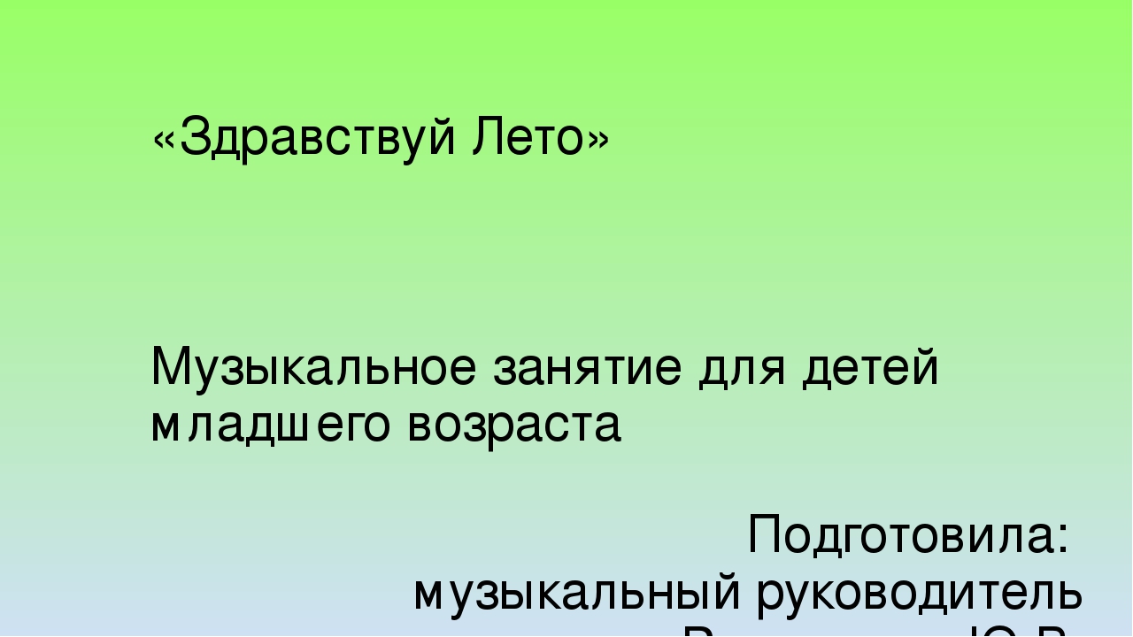 Презентация "Здравствуй лето красное"