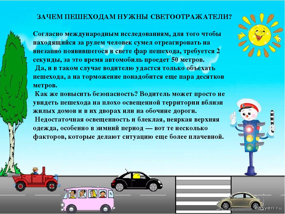 Использование светоотражающих элементов «Я заметен на дороге!»