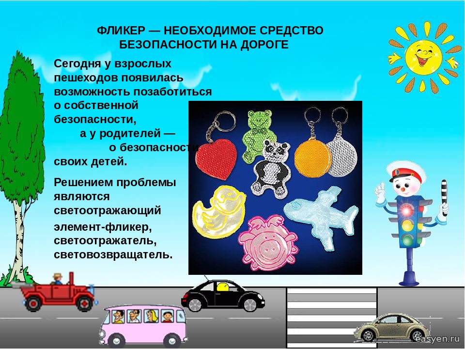 Использование светоотражающих элементов «Я заметен на дороге!»