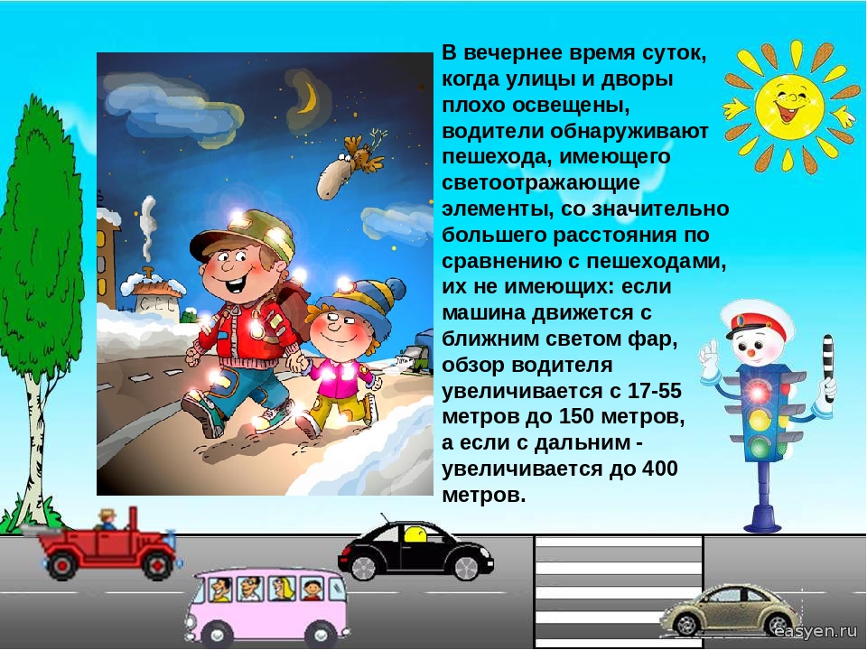 Использование светоотражающих элементов «Я заметен на дороге!»