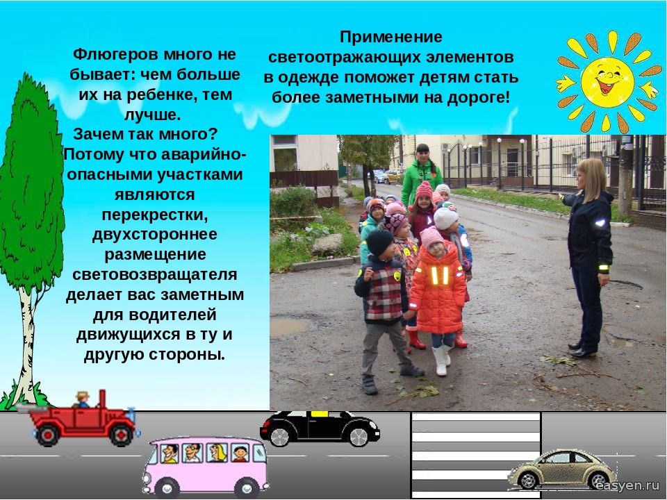 Использование светоотражающих элементов «Я заметен на дороге!»