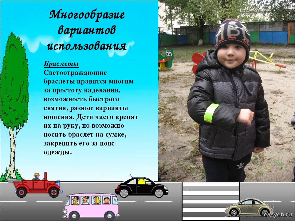 Использование светоотражающих элементов «Я заметен на дороге!»