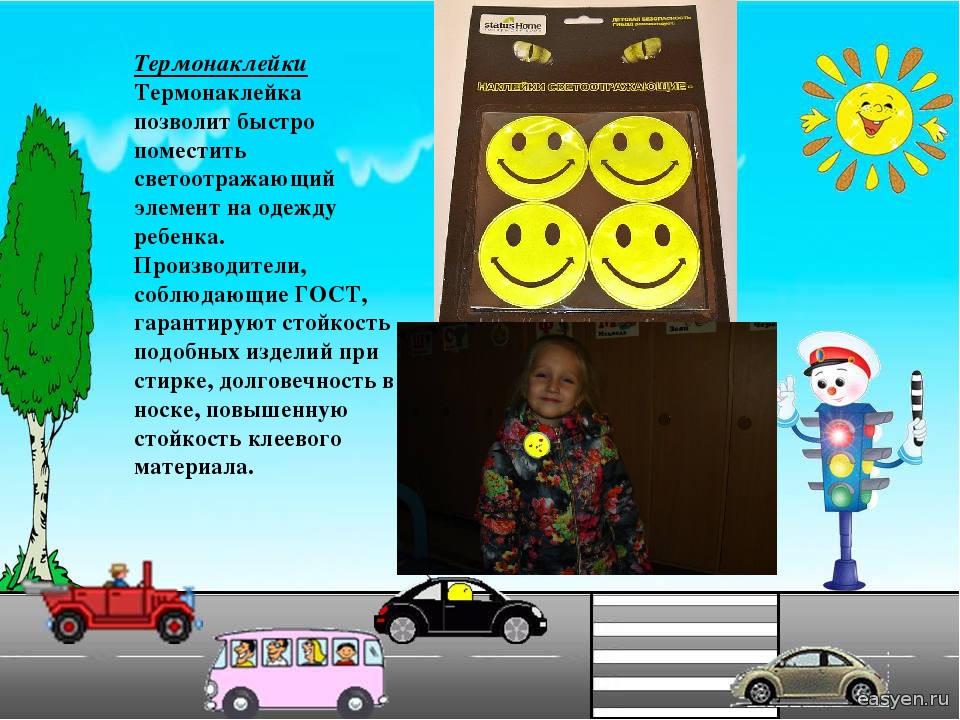 Использование светоотражающих элементов «Я заметен на дороге!»