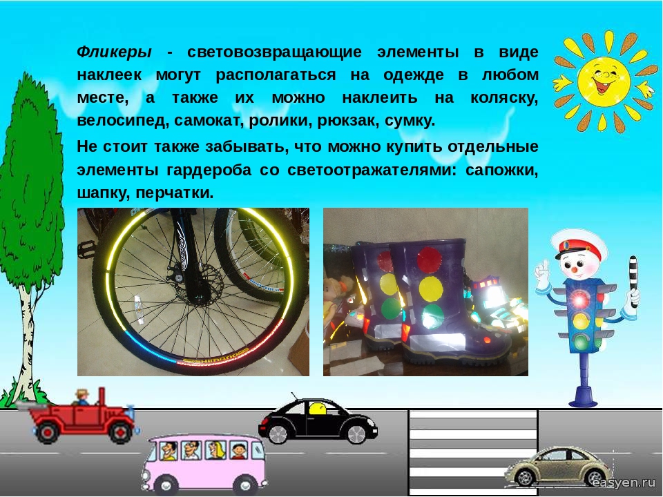 Использование светоотражающих элементов «Я заметен на дороге!»