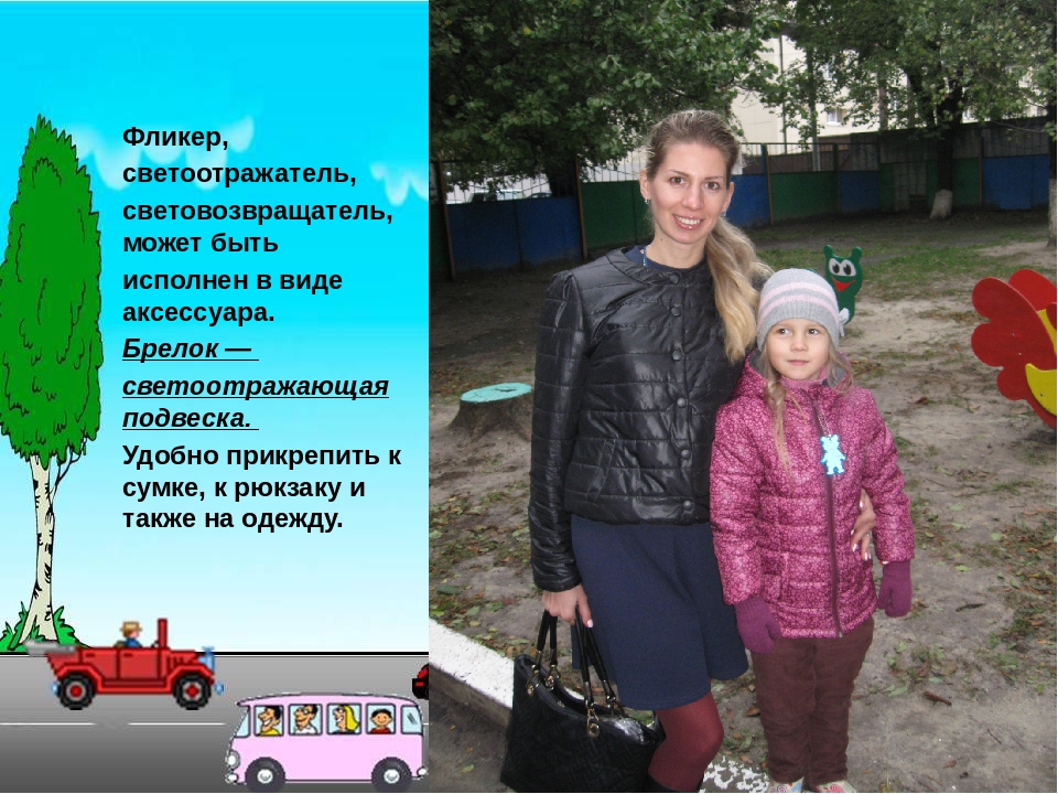 Использование светоотражающих элементов «Я заметен на дороге!»