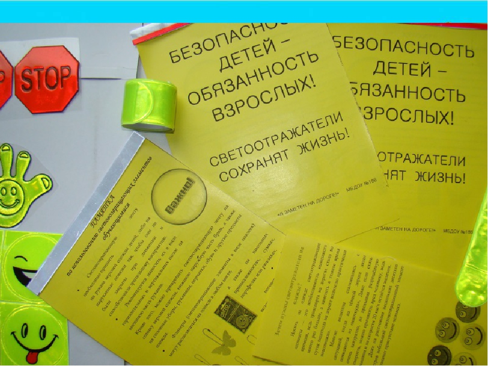 Использование светоотражающих элементов «Я заметен на дороге!»