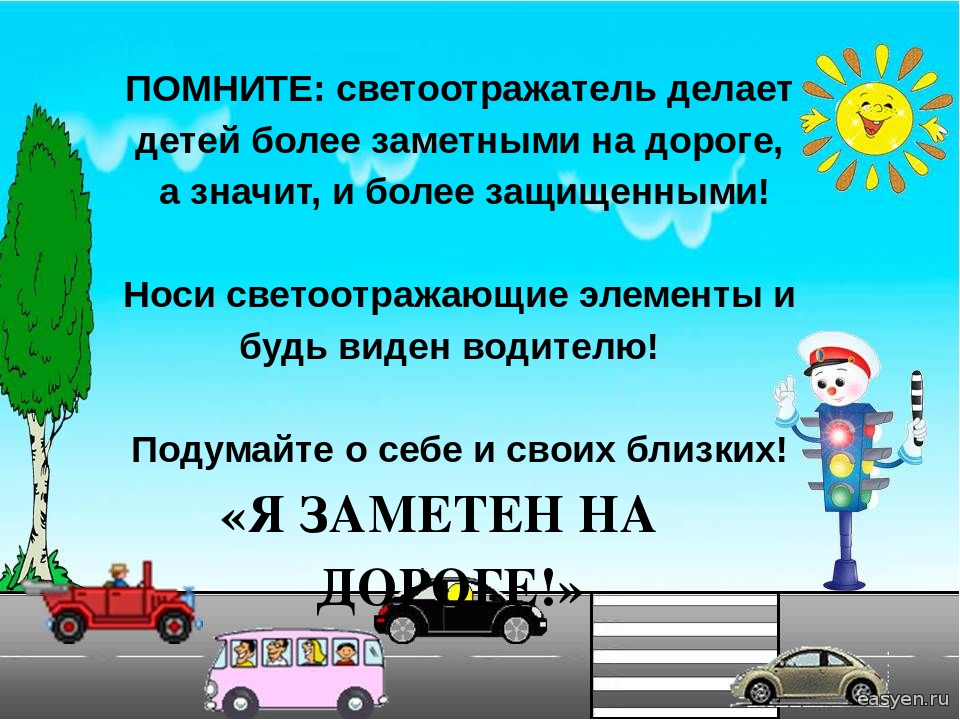 Использование светоотражающих элементов «Я заметен на дороге!»