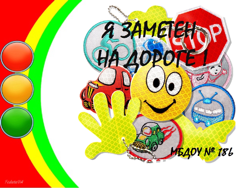 Использование светоотражающих элементов «Я заметен на дороге!»