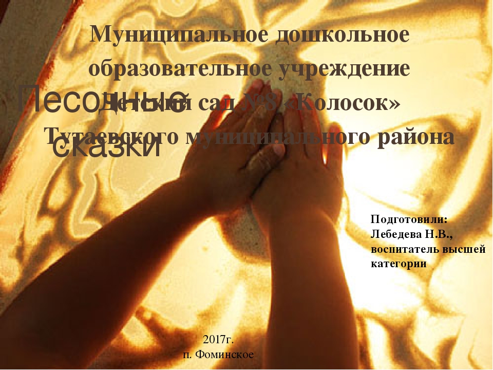 Сказки для кинетического песка "Песочные сказки"