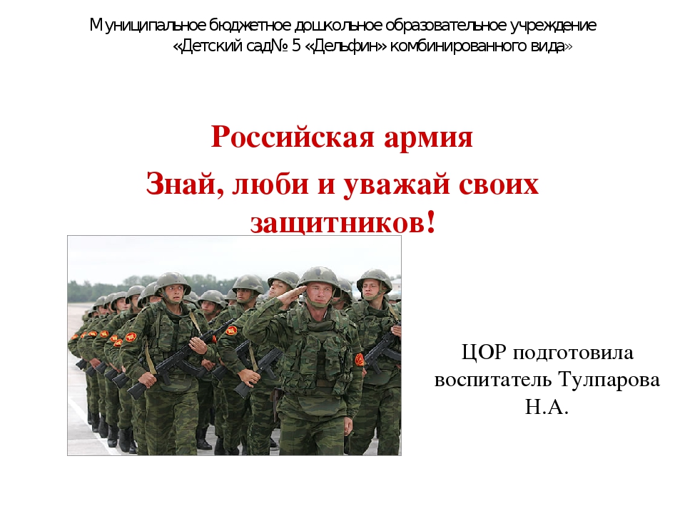 Презентация по познавательному развитию на тему "Российская армия"