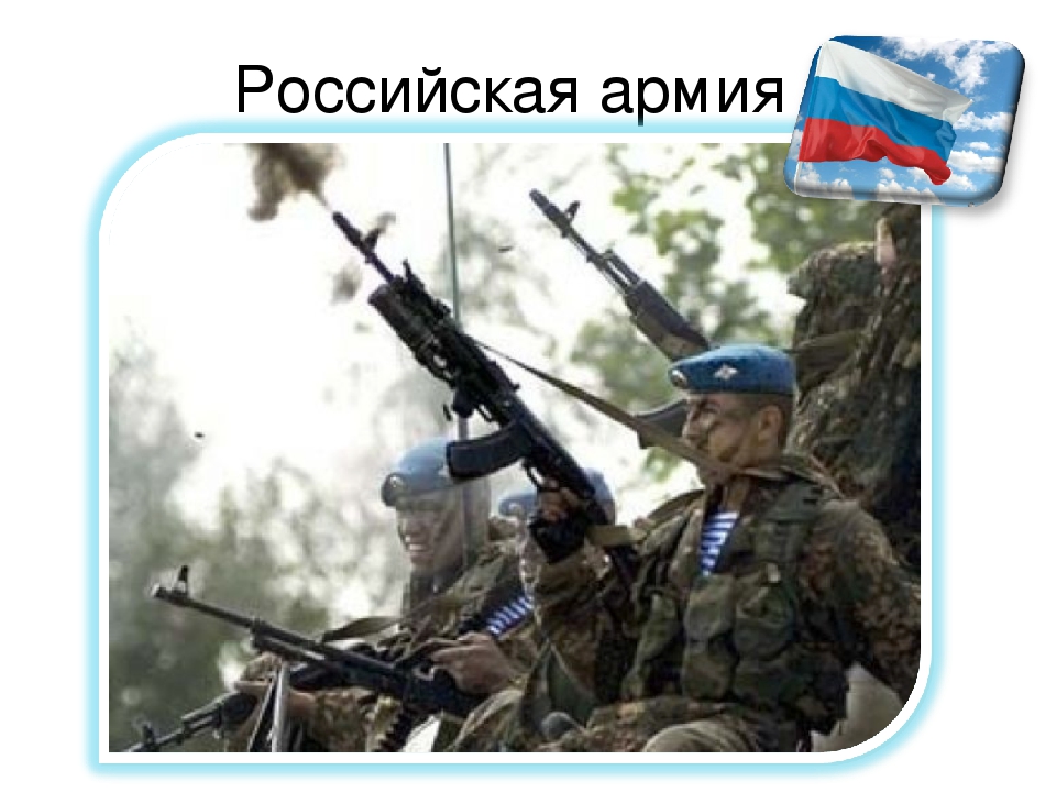 Презентация по познавательному развитию на тему "Российская армия"