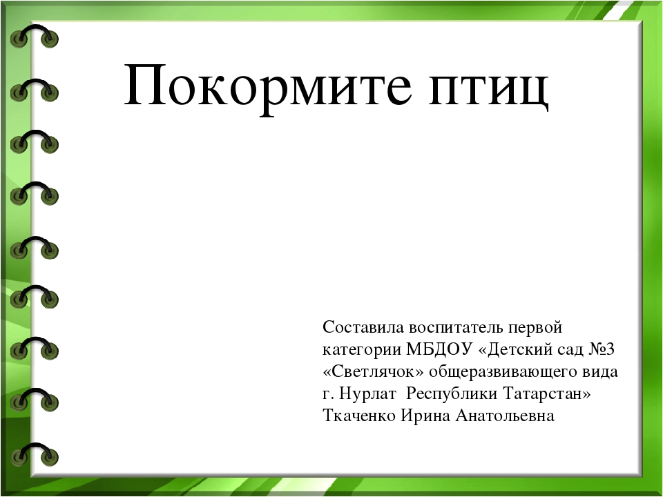Презентация к проекту "Покормите птиц зимой"