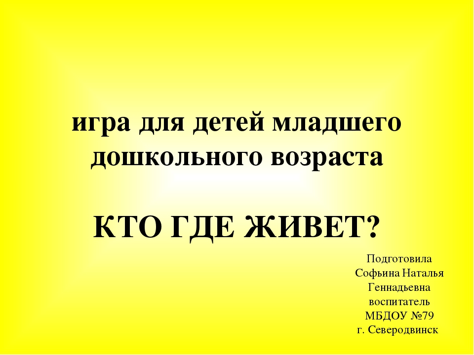 Игра - презентация для детей младшего дошкольного возраста "КТО ГДЕ ЖИВЕТ"