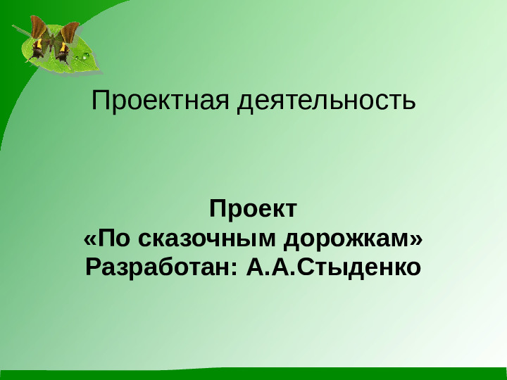 По сказочным дорожкам. Презентация для детей