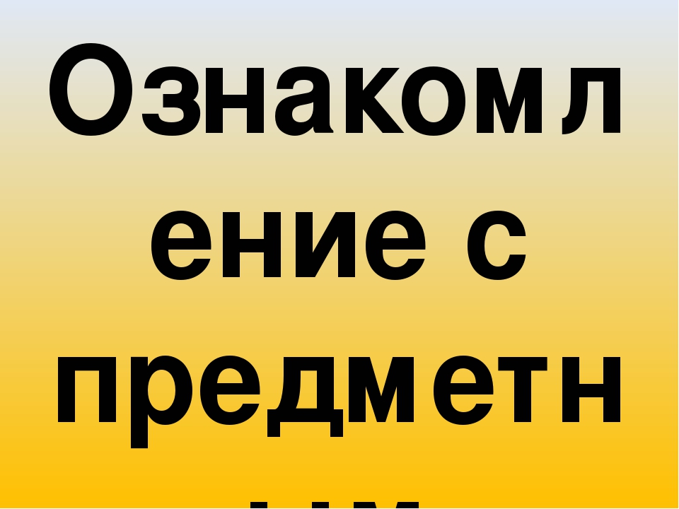 Содержание образовательной области, младший дошкольный возраст