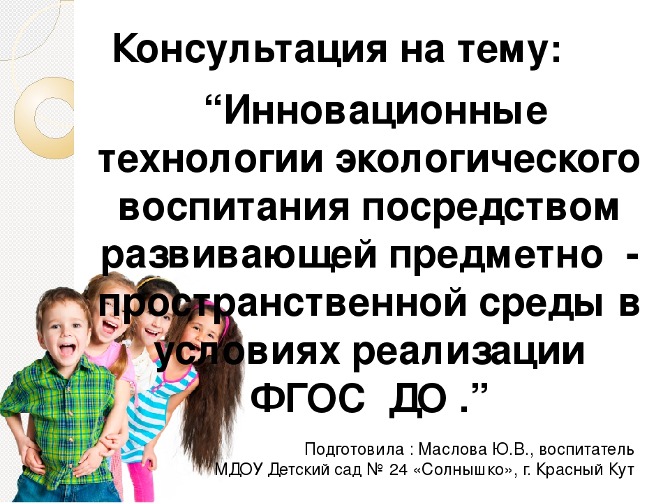Консультация на тему: “Инновационные технологии экологического воспитания посредством развивающей предметно - пространственной среды в условиях реализации ФГОС ДО .”