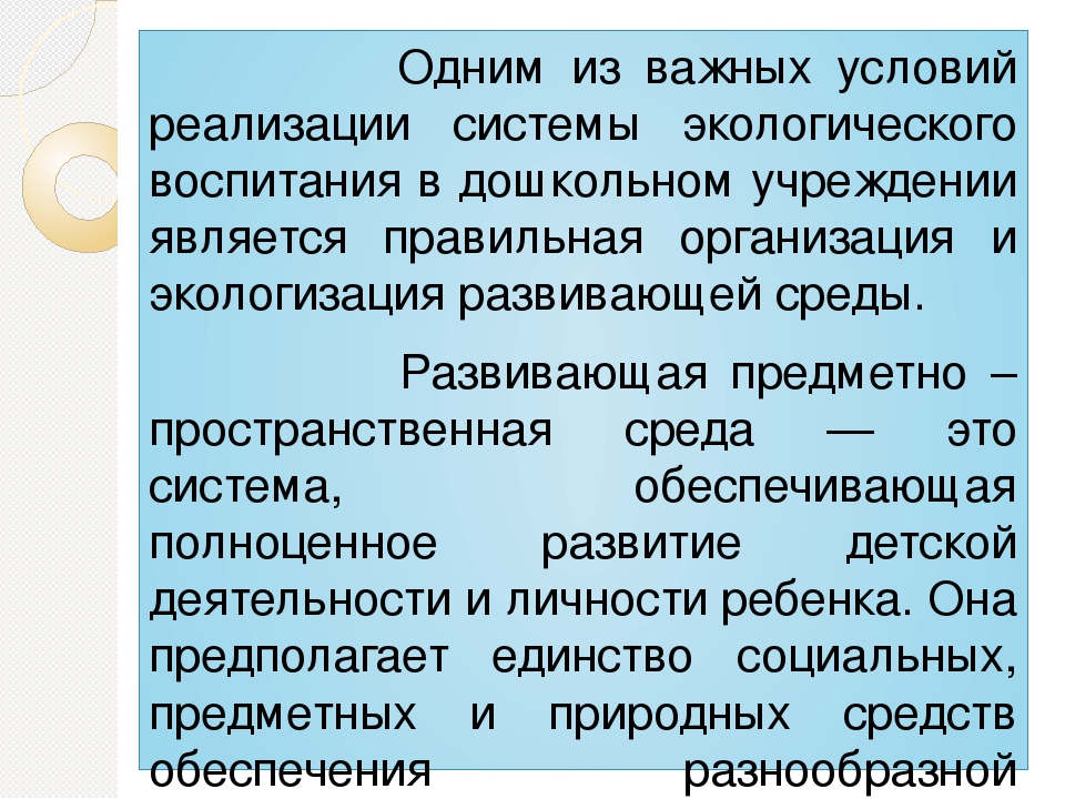 Консультация на тему: “Инновационные технологии экологического воспитания посредством развивающей предметно - пространственной среды в условиях реализации ФГОС ДО .”
