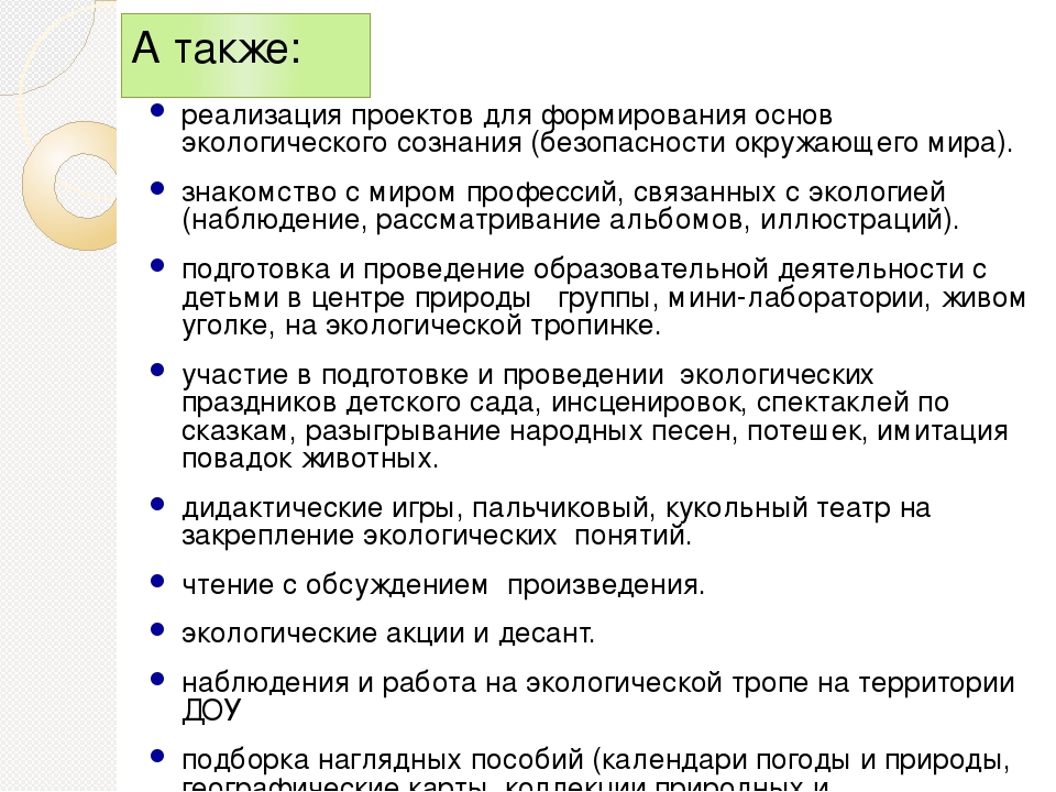 Консультация на тему: “Инновационные технологии экологического воспитания посредством развивающей предметно - пространственной среды в условиях реализации ФГОС ДО .”
