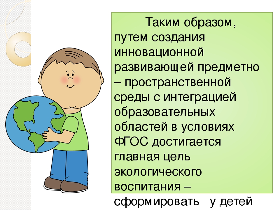 Консультация на тему: “Инновационные технологии экологического воспитания посредством развивающей предметно - пространственной среды в условиях реализации ФГОС ДО .”